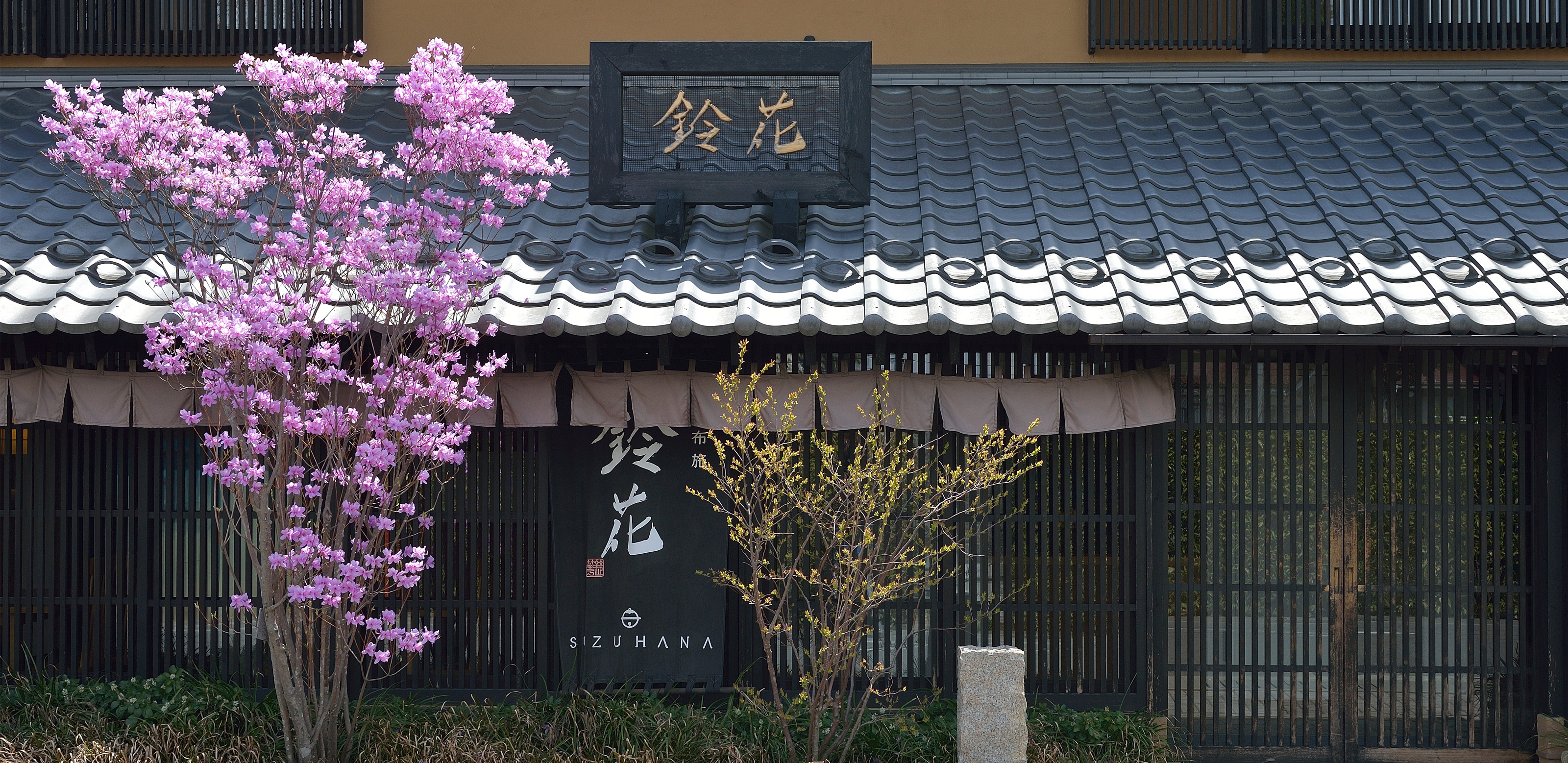 小布施 鈴花 Obuse Suzuhana 懐石料理 小布施 鈴花 Obuse Suzuhana 懐石料理